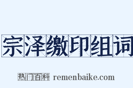 宗泽缴印组词是什么意思的图片